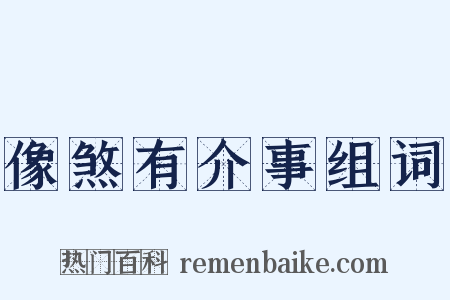像煞有介事组词是什么意思的图片